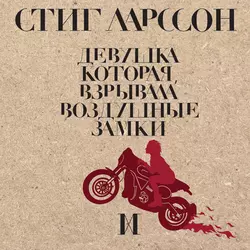Девушка, которая взрывала воздушные замки - Стиг Ларссон Девушка, которая взрывала воздушные замки - Стиг Ларссон