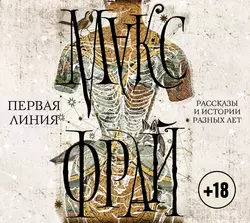 Первая линия. Рассказы и истории разных лет - Макс Фрай Первая линия. Рассказы и истории разных лет - Макс Фрай