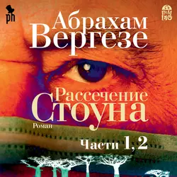 Рассечение Стоуна (части 1, 2) - Абрахам Вергезе Рассечение Стоуна (части 1, 2) - Абрахам Вергезе