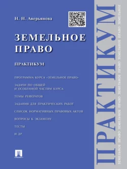 Земельное право. Практикум Наталья Аверьянова