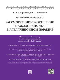 Настольная книга судьи: Рассмотрение и разрешение гражданских дел в апелляционном порядке. Учебно-практическое пособие - Галина Агафонова