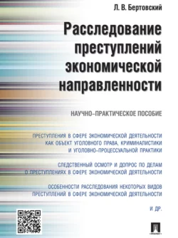 Расследование преступлений экономической направленности. Научно-практическое пособие, Лев Бертовский
