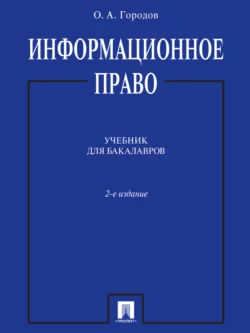 Информационное право. 2-е издание. Учебник для бакалавров, Олег Городов