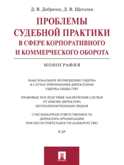Проблемы судебной практики в сфере корпоративного и коммерческого оборота. Монография, Алексей Щеголев