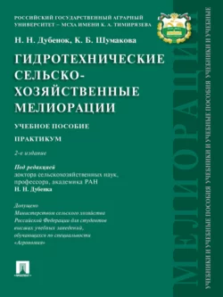 Гидротехнические сельскохозяйственные мелиорации. 2-е издание. Учебное пособие, Ксения Шумакова