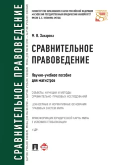Сравнительное правоведение. Научно-учебное пособие для магистров, Мария Захарова