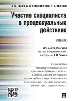 Участие специалиста в процессуальных действиях. Учебник, Елена Иванова
