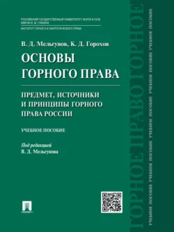 Основы горного права. Ч. 1. Предмет, источники и принципы горного права России. Учебное пособие, Константин Горохов