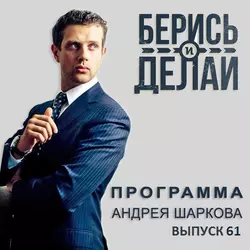 Илья Ширинкин в гостях у «Берись и делай» - Андрей Шарков Илья Ширинкин в гостях у «Берись и делай» - Андрей Шарков