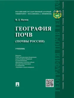 География почв. Почвы России. Учебник - Владимир Наумов