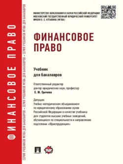 Финансовое право. Учебник для бакалавров - Коллектив авторов