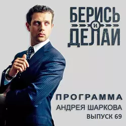 Семён Кибало в гостях у «Берись и делай» - Андрей Шарков