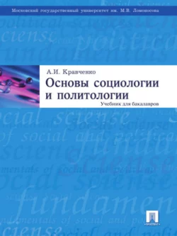 Основы социологии и политологии, Альберт Кравченко