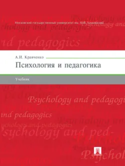 Психология и педагогика. Учебник, Альберт Кравченко