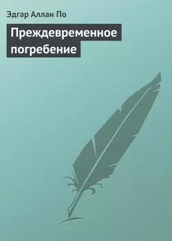 Преждевременное погребение - Эдгар Аллан По Преждевременное погребение - Эдгар Аллан По