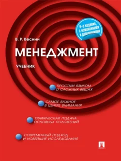 Менеджмент в вопросах и ответах. Учебное пособие, аудиокнига В. Р. Веснина. ISDN21552436