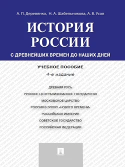 История России: с древнейших времен до наших дней. 4-е издание. Учебное пособие, Алексей Усов