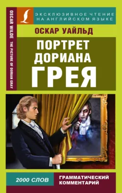 Портрет Дориана Грея / The Picture of Dorian Gray - Оскар Уайльд