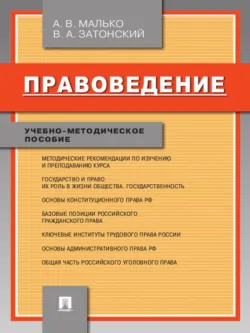 Правоведение. Учебно-методическое пособие - Александр Малько