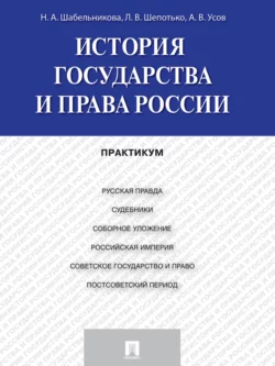История государства и права России. Практикум Алексей Усов и Наталья Шабельникова