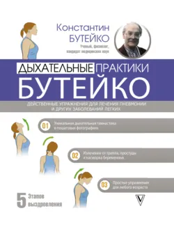 Дыхательные практики Бутейко, аудиокнига Константина Бутейко. ISDN63585642