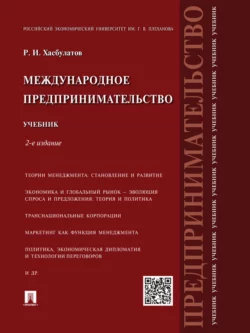 Международные экономические отношения в 3 ч. Часть 1 3-е изд., пер. и доп. Учебник для бакалавриата и магистратуры, аудиокнига Р. И. Хасбулатова. ISDN39150723
