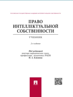 Право интеллектуальной собственности. 2-е издание. Учебник, Коллектив авторов