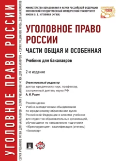 Уголовное право России. Части Общая и Особенная. 2-е издание. Учебник для бакалавров, Алексей Рарог
