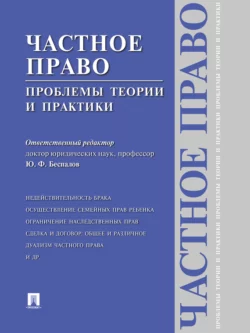 Частное право: проблемы теории и практики, Коллектив авторов