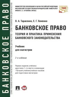 Банковское право. Теория и практика применения банковского законодательства. 2-е издание. Учебник, Елена Хоменко