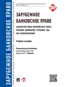 Зарубежное банковское право (банковское право Европейского Союза, Франции, Швейцарии, Германии, США, КНР, Великобритании). Учебное пособие, Коллектив авторов