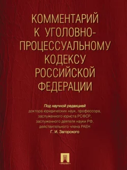 Комментарий к Уголовно-процессуальному кодексу Российской Федерации, Коллектив авторов