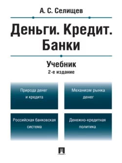 Деньги. Кредит. Банки. 2-е издание. Учебник Александр Селищев