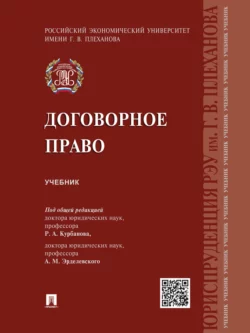 Договорное право. Учебник, Коллектив авторов