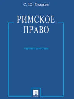 Римское право. Учебное пособие - Сергей Седаков