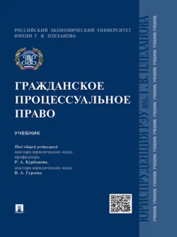 Гражданское процессуальное право. Учебник, Коллектив авторов