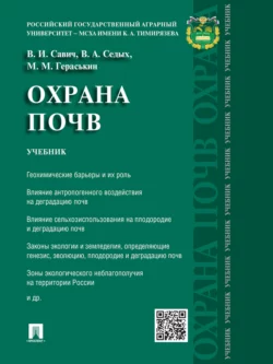 Охрана почв. Учебник, Виталий Савич