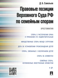 Правовые позиции Верховного Суда РФ по семейным спорам. Хрестоматия, Дмитрий Савельев