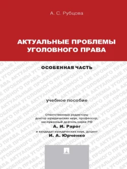 Актуальные проблемы уголовного права: Особенная часть. Учебное пособие для магистрантов, Александрина Рубцова