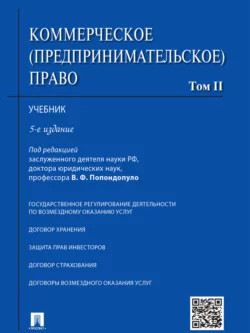 Коммерческое (предпринимательское) право. Том 2. 5-е издание. Учебник Коллектив авторов