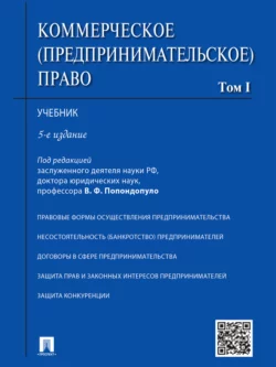 Коммерческое (предпринимательское) право. Том 1. 5-е издание. Учебник Коллектив авторов