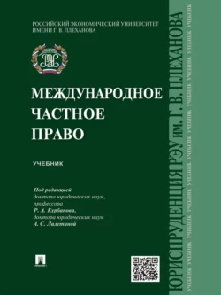 Международное частное право. Учебник, Коллектив авторов
