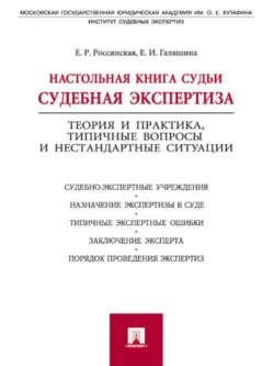 Настольная книга судьи: судебная экспертиза, аудиокнига Елены Рафаиловны Россинской. ISDN21990892
