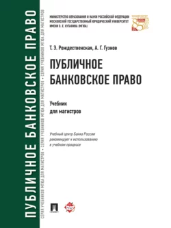 Публичное банковское право. Учебник для магистров, Алексей Гузнов
