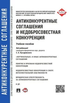 Антиконкурентные соглашения и недобросовестная конкуренция. Учебное пособие Коллектив авторов