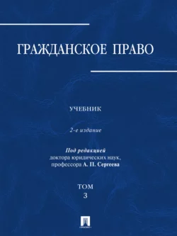 Гражданское право. Том 3. 2-е издание. Учебник, Коллектив авторов