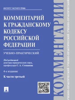 Комментарий к Гражданскому кодексу Российской Федерации к ч. 3 (учебно-практический). 4-е издание Коллектив авторов