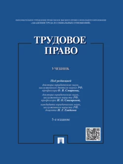 Трудовое право. 5-е издание. Учебник, Коллектив авторов