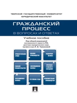 Гражданский процесс в вопросах и ответах. Учебное пособие Коллектив авторов