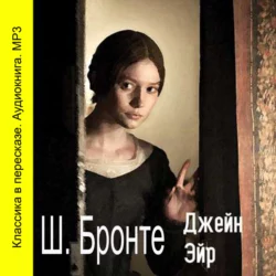 Джейн Эйр, аудиокнига Charlotte Bronte. ISDN6184206
